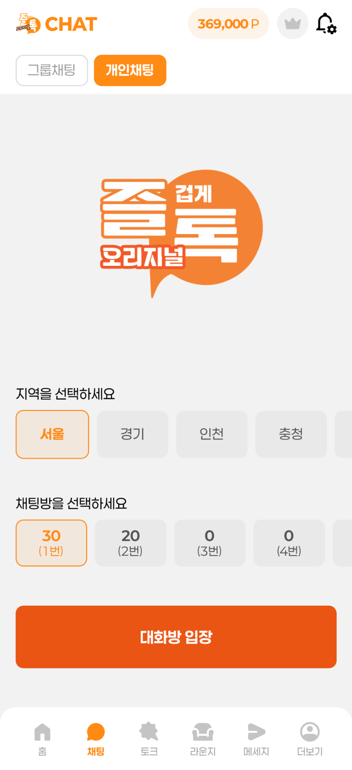 즐톡 채팅 지역 선택 화면