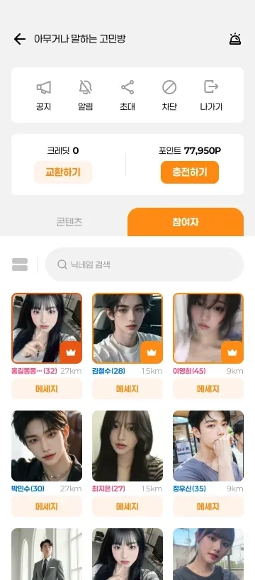 그룹방 참여자 목록과 메시지 버튼 화면