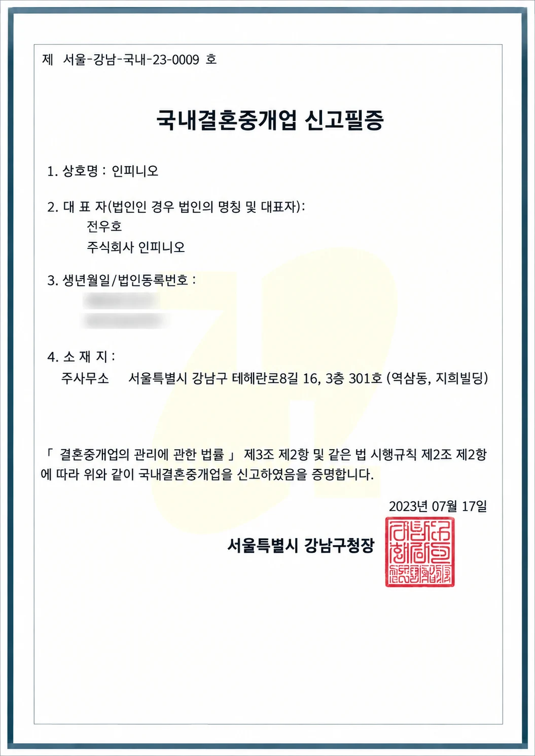 국내결혼중개업 신고필증 원본